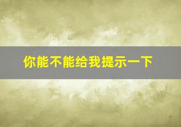 你能不能给我提示一下