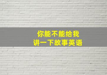 你能不能给我讲一下故事英语