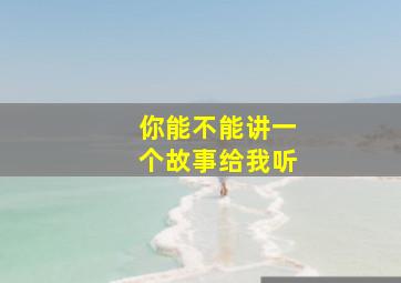 你能不能讲一个故事给我听