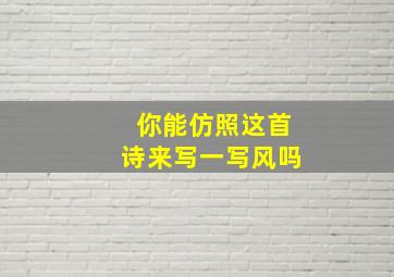 你能仿照这首诗来写一写风吗