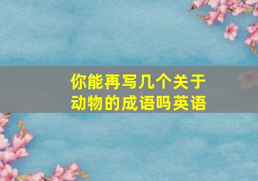 你能再写几个关于动物的成语吗英语