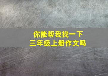 你能帮我找一下三年级上册作文吗