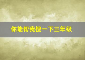 你能帮我搜一下三年级