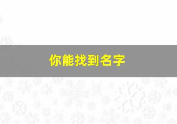 你能找到名字