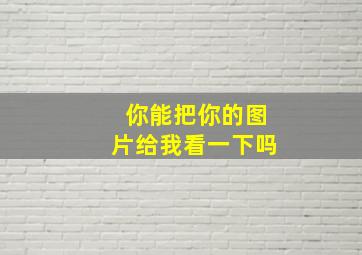 你能把你的图片给我看一下吗