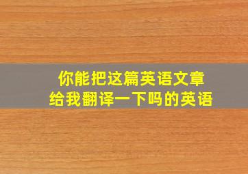 你能把这篇英语文章给我翻译一下吗的英语