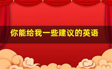 你能给我一些建议的英语