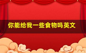 你能给我一些食物吗英文