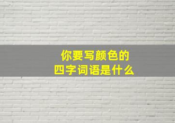 你要写颜色的四字词语是什么