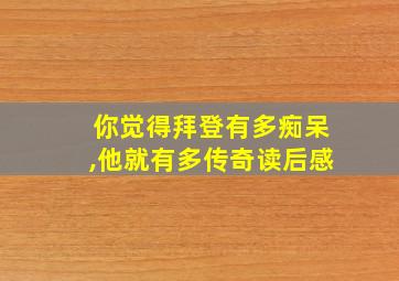 你觉得拜登有多痴呆,他就有多传奇读后感