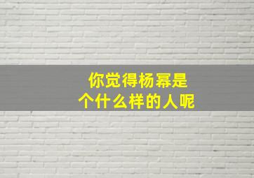 你觉得杨幂是个什么样的人呢