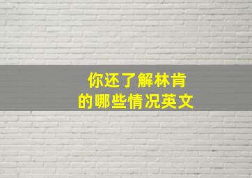 你还了解林肯的哪些情况英文