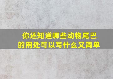 你还知道哪些动物尾巴的用处可以写什么又简单