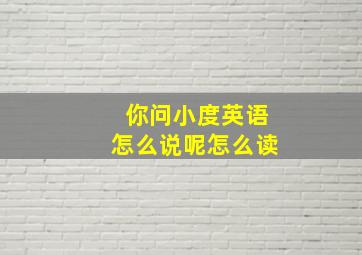 你问小度英语怎么说呢怎么读