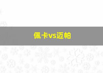 佩卡vs迈帕