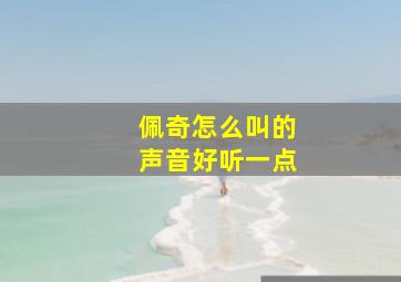 佩奇怎么叫的声音好听一点