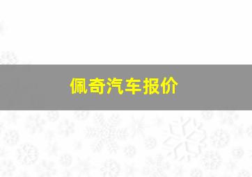 佩奇汽车报价