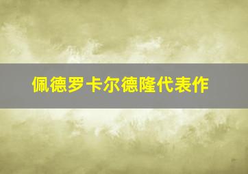 佩德罗卡尔德隆代表作