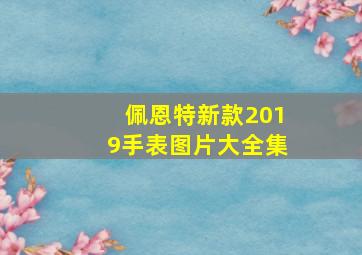 佩恩特新款2019手表图片大全集