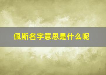 佩斯名字意思是什么呢