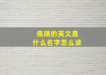 佩琪的英文是什么名字怎么读