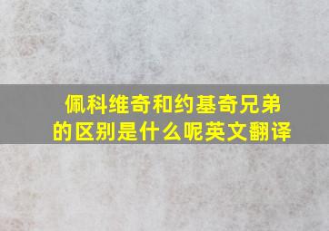 佩科维奇和约基奇兄弟的区别是什么呢英文翻译