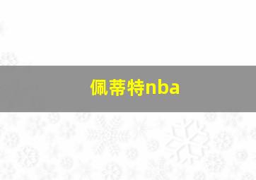 佩蒂特nba