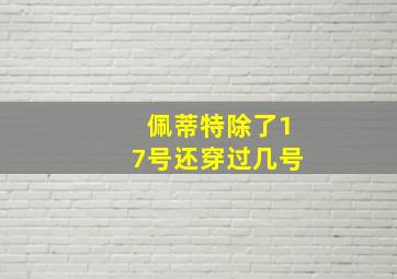 佩蒂特除了17号还穿过几号