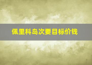 佩里科岛次要目标价钱