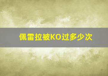 佩雷拉被KO过多少次