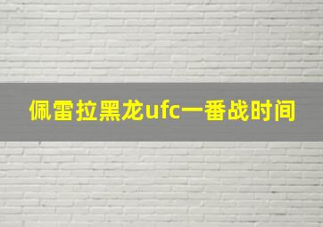 佩雷拉黑龙ufc一番战时间