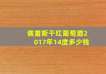 佩雷斯干红葡萄酒2017年14度多少钱