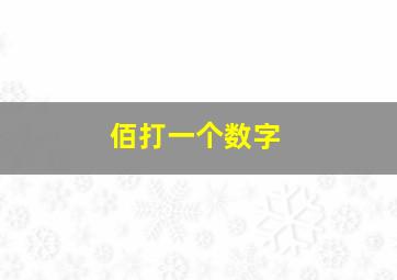 佰打一个数字