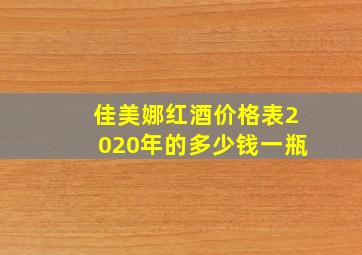 佳美娜红酒价格表2020年的多少钱一瓶