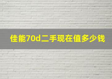 佳能70d二手现在值多少钱