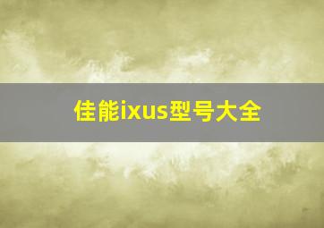 佳能ixus型号大全