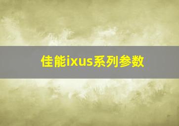 佳能ixus系列参数