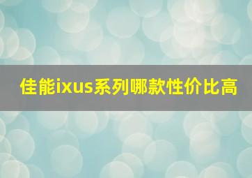 佳能ixus系列哪款性价比高