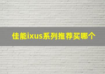 佳能ixus系列推荐买哪个