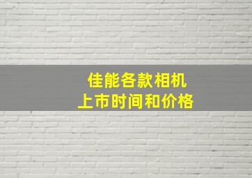 佳能各款相机上市时间和价格