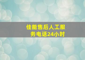 佳能售后人工服务电话24小时