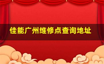 佳能广州维修点查询地址