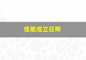 佳能成立日期