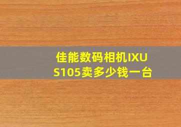 佳能数码相机IXUS105卖多少钱一台