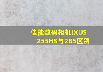 佳能数码相机IXUS255HS与285区别