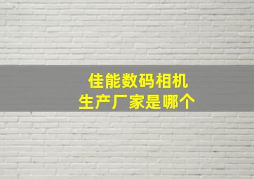 佳能数码相机生产厂家是哪个