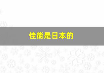 佳能是日本的