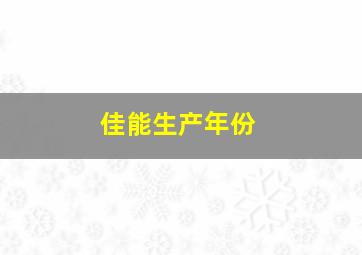 佳能生产年份