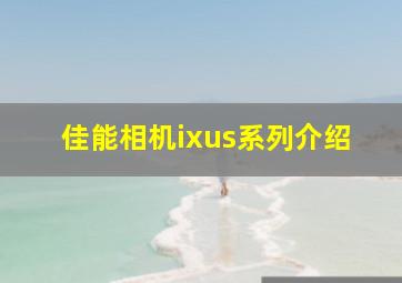 佳能相机ixus系列介绍