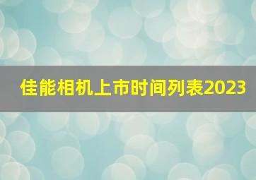 佳能相机上市时间列表2023